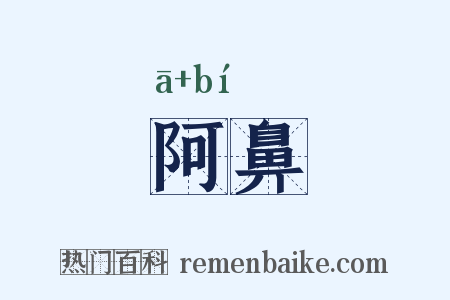 阿鼻是什么意思的图片